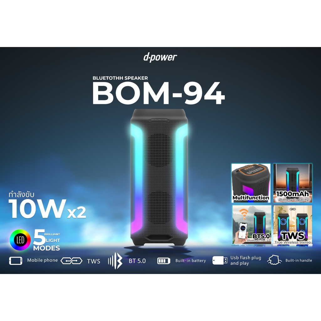 d-power BOM-94 ลำโพงบลูทูธ Brilliant Light 20W RGB 4 แถบสี TWS แบต1500mAh - รายละเอียดสินค้า 19