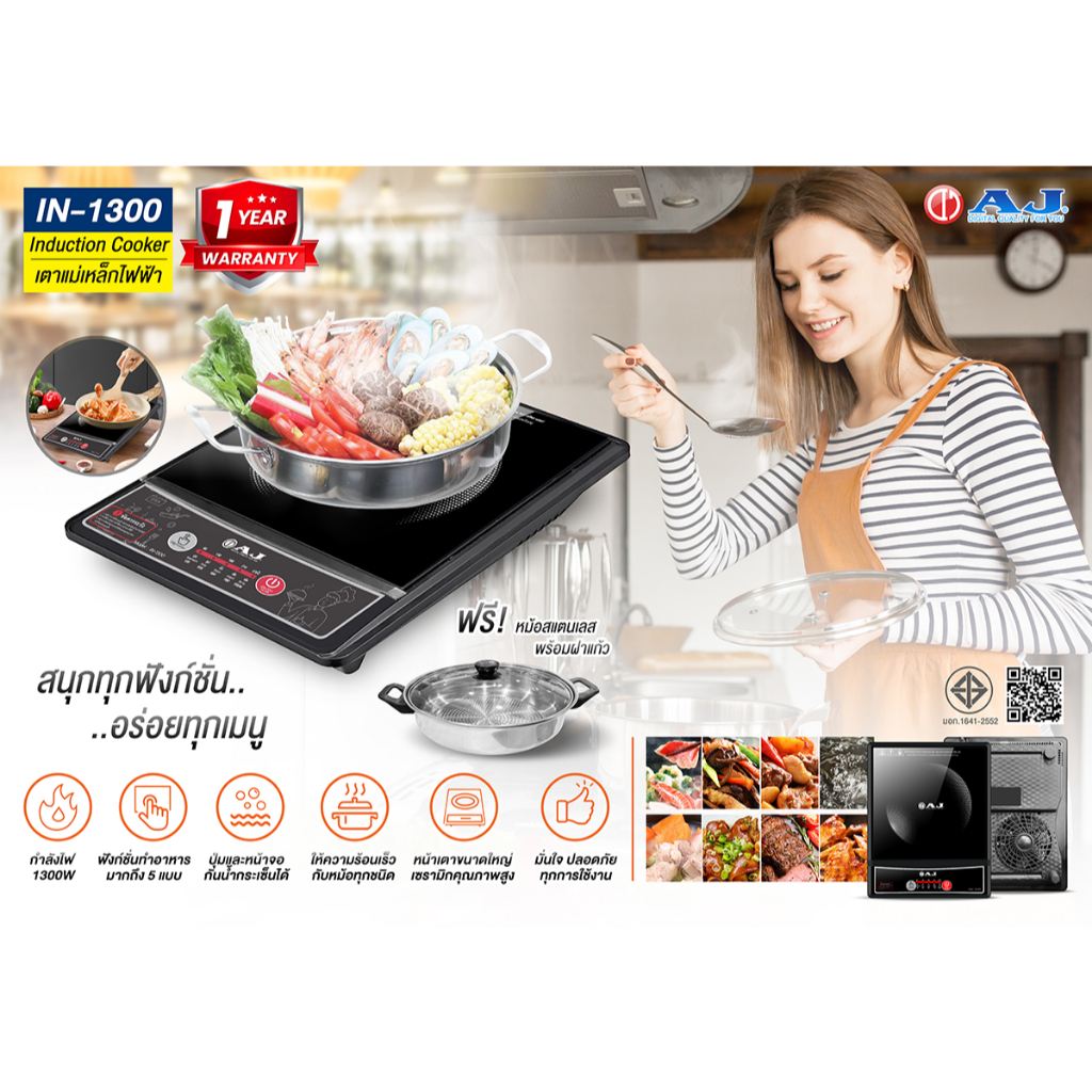 AJ IN-1300 เตาแม่เหล็กไฟฟ้า 80–270°C ปรับอุณหภูมิได้ แถมหม้อชาบู ฟรี! ประกัน 1 ปี - รายละเอียดสินค้า 107