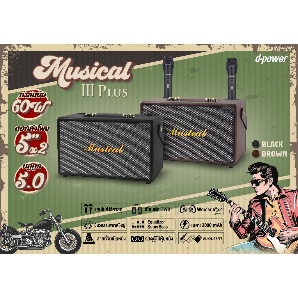d-power ลำโพงบลูทูธสไตล์เรโทร รุ่น MUSICAL I,III Plus  40W,60W ลำโพง 4,5นิ้ว*2 แถมไมค์ลอย - รายละเอียดสินค้า 2
