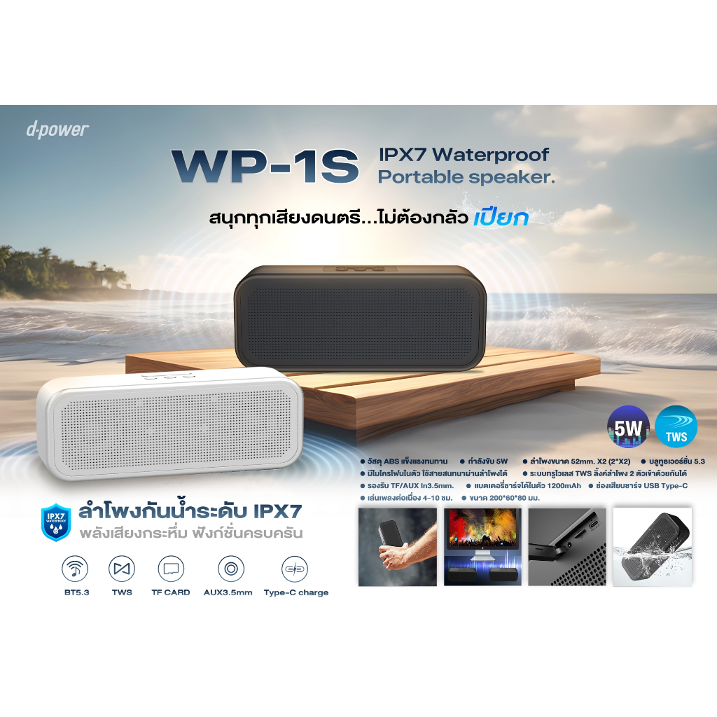 d-power ลำโพงบลูทูธกันน้ำ WaterProof รุ่น WP-1S กันน้ำระดับ IPX7 รองรับทรูไวเลส เชื่อมต่อเป็นคู่ได้ - รายละเอียดสินค้า 15