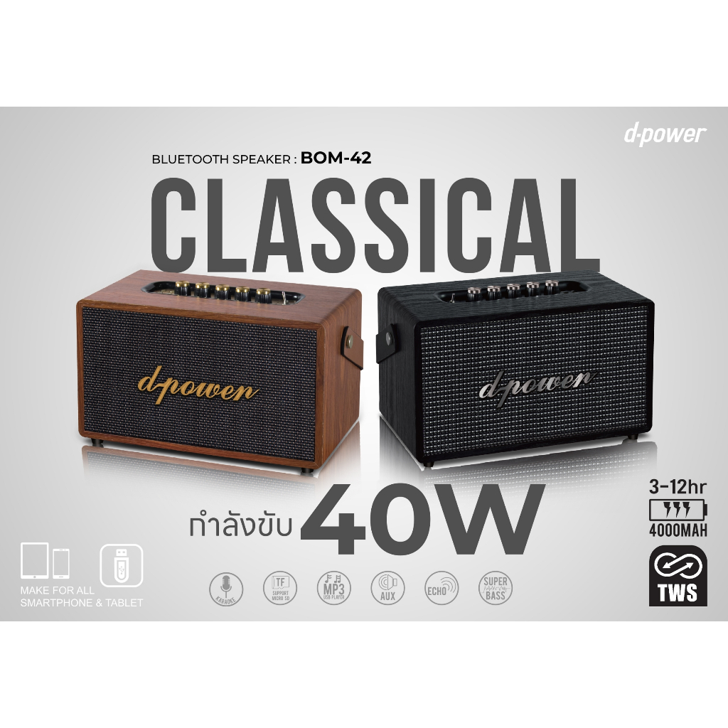 d-power ลำโพงไม้เรโทร 40W | BOM-42 เสียงนุ่ม เบสแน่น มีให้เลือก 2 สี ของแท้มีประกัน 1ปี - รายละเอียดสินค้า 20