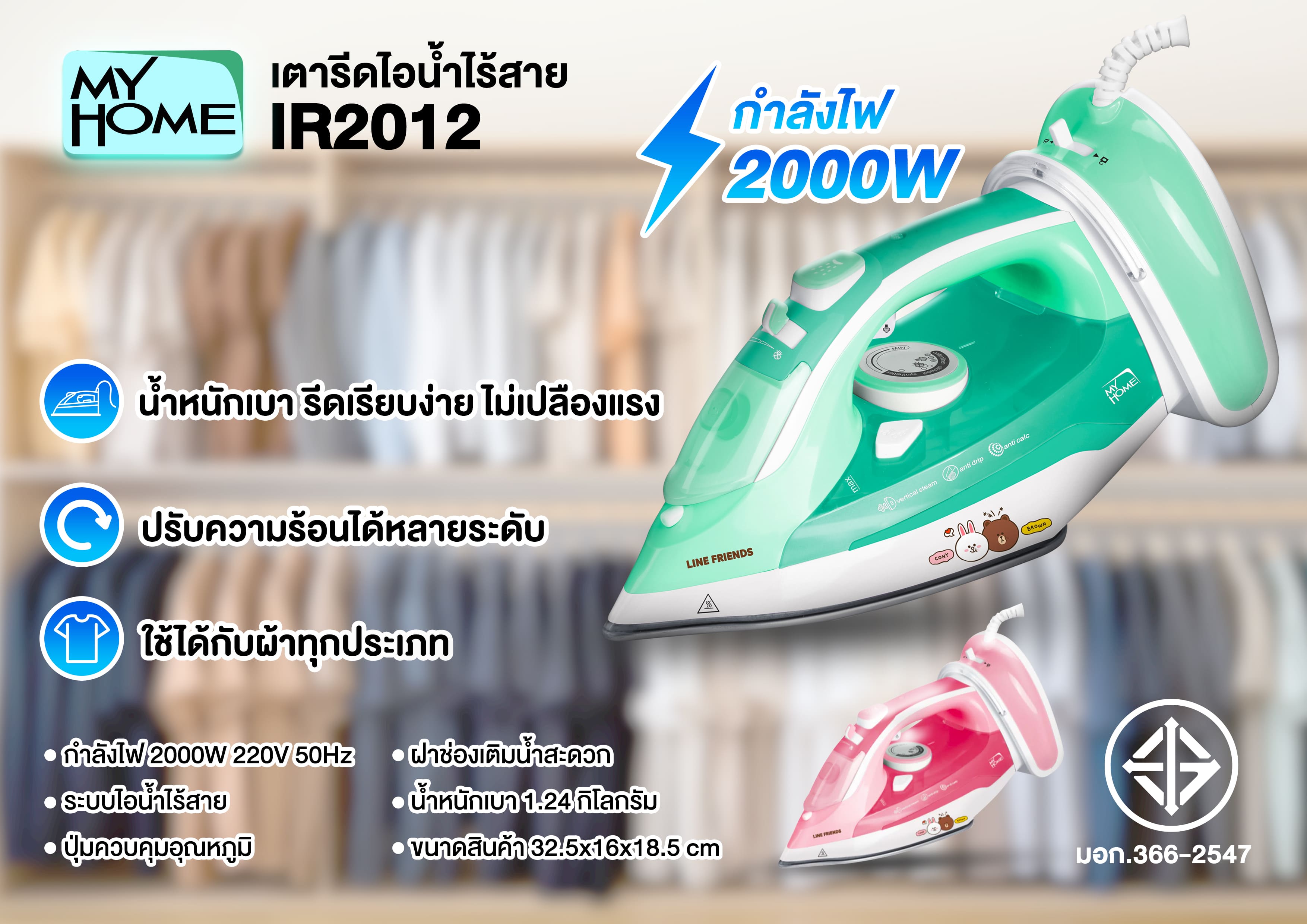 MY HOME เตารีดไอน้ำไร้สาย LINE FRIENDS รุ่น IR2012RW กำลังไฟ 2000W รับประกัน 2 ปี - รายละเอียดสินค้า 1