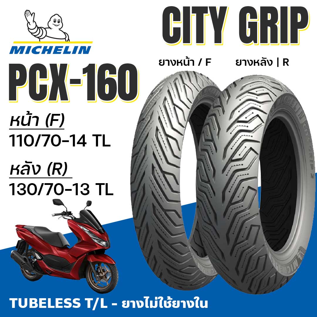 Michelin ยางนอก มอเตอร์ไซค์ City Grip PCX-160 PCX160 Tubeless แบบ