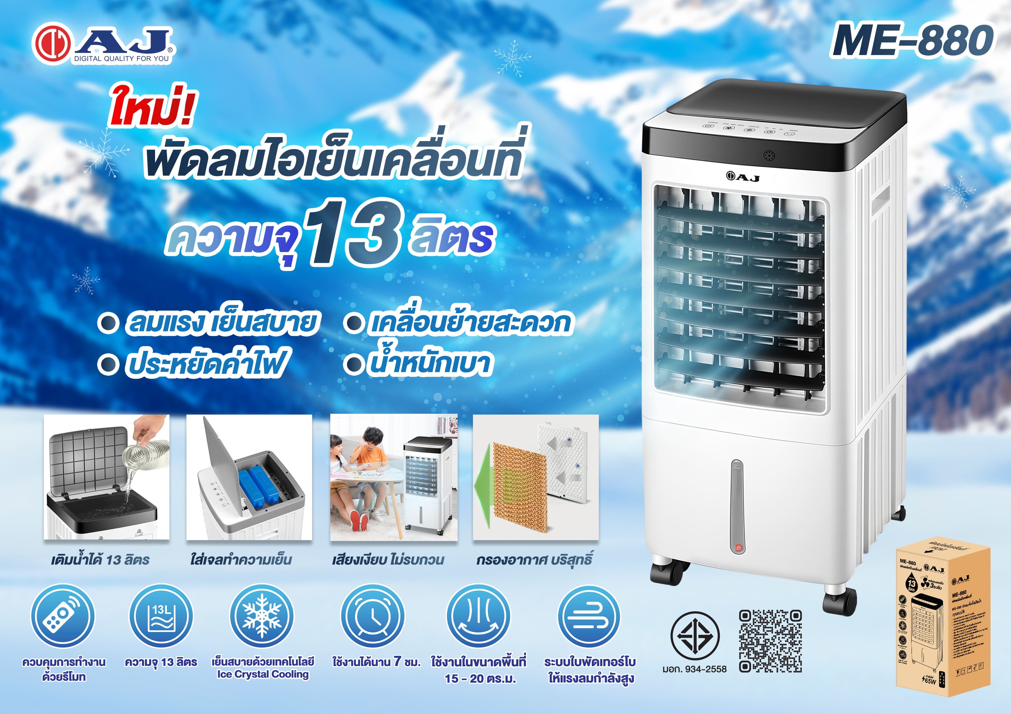 AJ พัดลมไอเย็นเคลื่อนที่ รุ่น ME-880 ความจุ 13 ลิตร ระบบกรองอากาศ ควบคุมด้วยรีโมท - รายละเอียดสินค้า 1