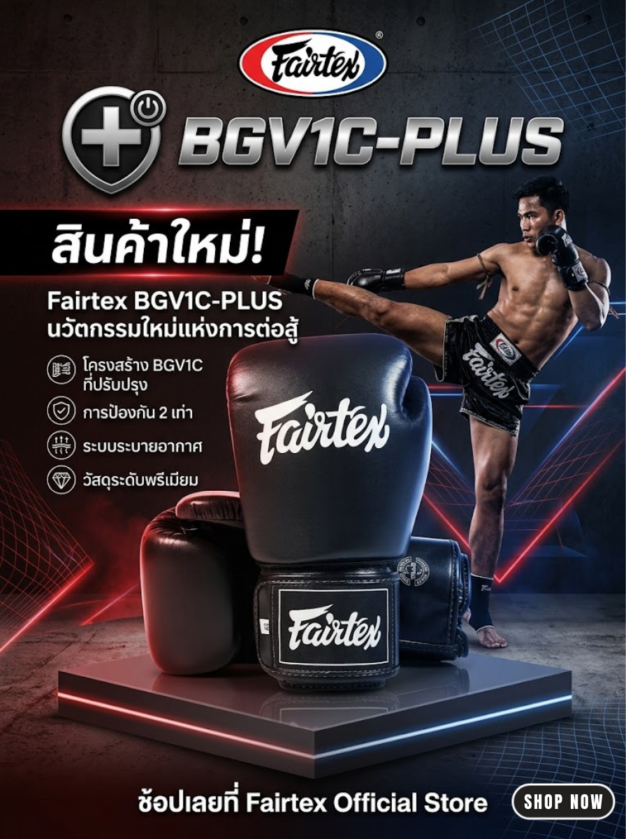Fairtex นวมชกมวย BGV1C-PLUS นวมมวยไมโครไฟเบอร์ กระชับขึ้น ยืดหยุ่นสูง นวยต่อยมวยสำหรับฝึกซ้อมหรือแข่งขัน | Boxing Gloves