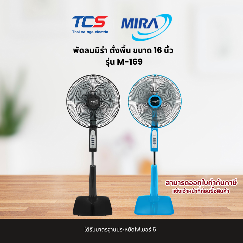 MIRA พัดลมตั้งพื้น 16 นิ้ว รุ่น M-169 ปรับ 3 ระดับ เบอร์ 5 ลมแรง - รายละเอียดสินค้า 2