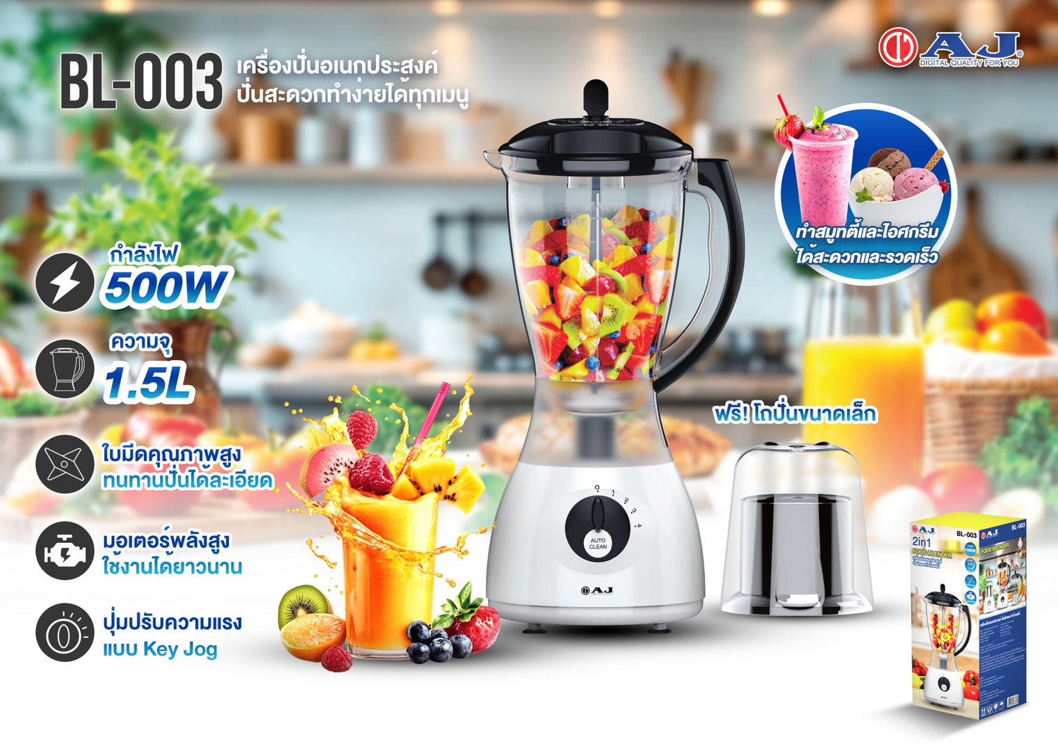 AJ BL-003 เครื่องปั่นอเนกประสงค์ 500W โถใหญ่ 1.5 ลิตร ปั่นน้ำผลไม้ สมูทตี้ เครื่องบดแห้ง พร้อมโถบด - รายละเอียดสินค้า 1