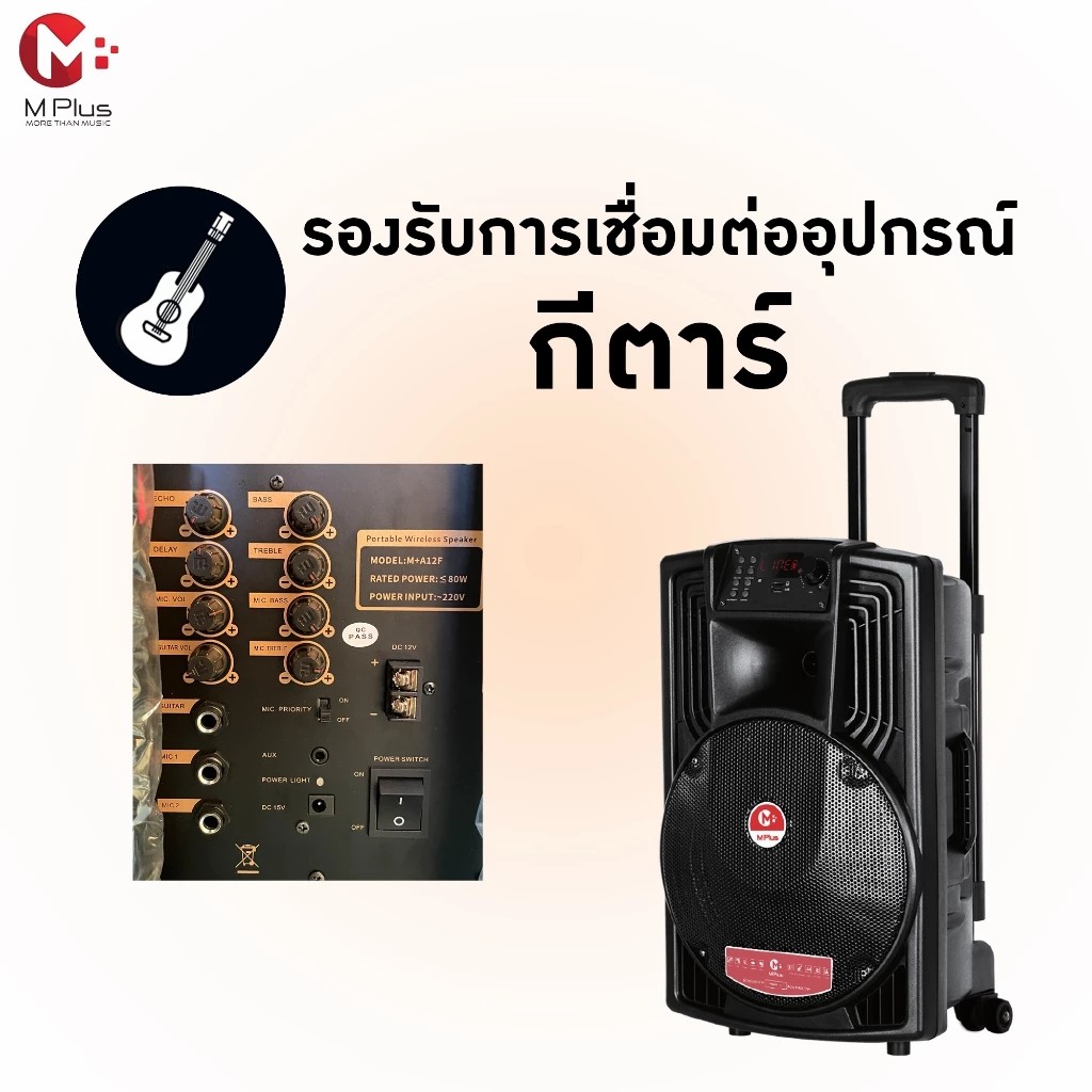 M Plus A12F ลำโพงลาก 12 นิ้ว 80W | Bluetooth 5.0 | ไมค์ไร้สาย 2 ตัว | USB/TF/AUX | เสียบกีตาร์ได้ - รายละเอียดสินค้า 1