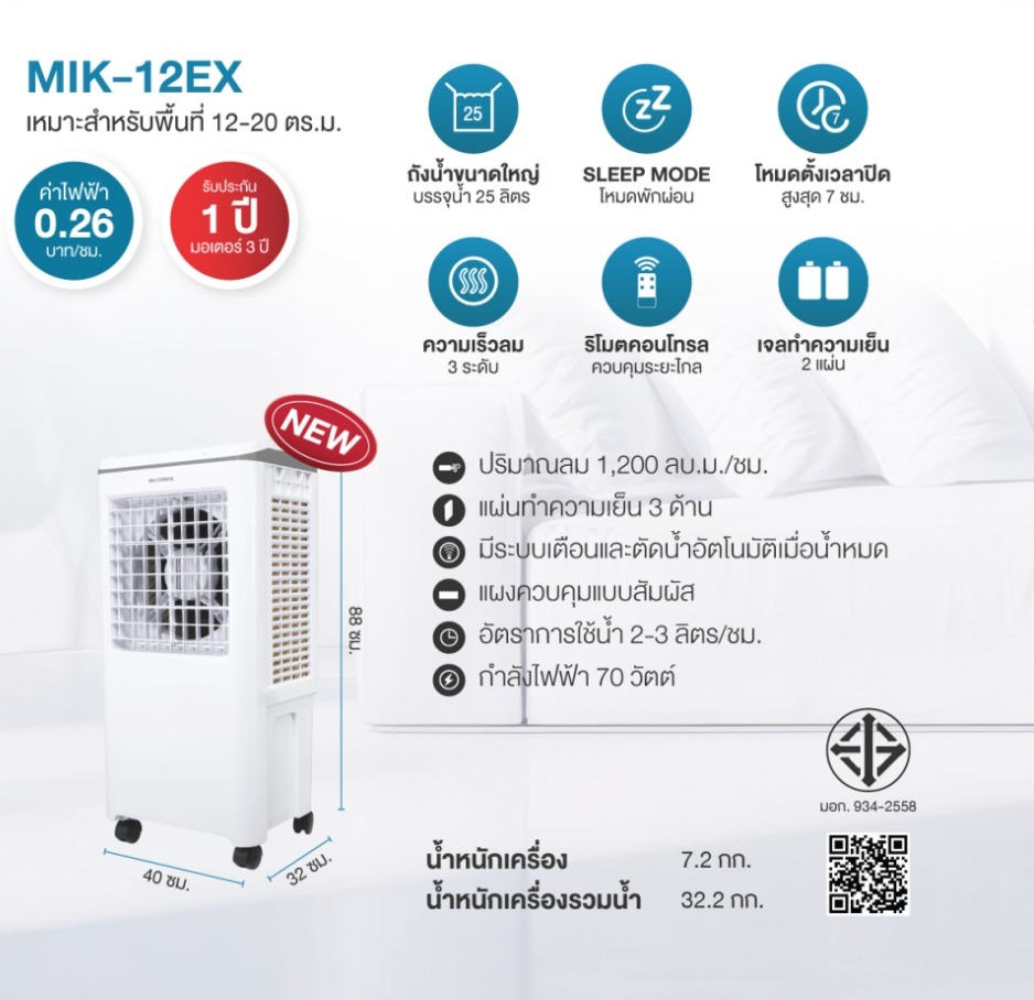 Masterkool MIK-12EX พัดลมไอเย็น 25 ลิตร 70W รีโมท+ทัช โหมดกลางคืน พื้นที่ 20 ตร.ม. - รายละเอียดสินค้า 2