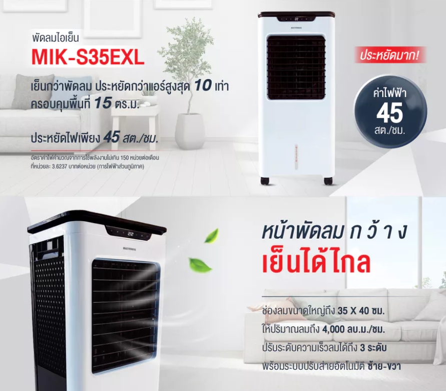 Masterkool MIK-S35EXL พัดลมไอเย็น 35L สีขาว ทัช+รีโมท จออุณหภูมิ ครอบคลุมพื้นที่ประมาณ 15-40 ตร.ม. - รายละเอียดสินค้า 1