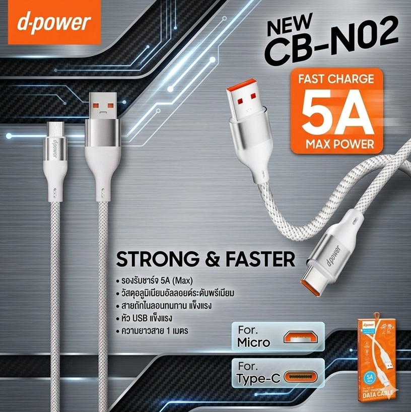 d-power สายชาร์จเร็ว 5A MAX รุ่น CB-N02 สายไนลอนถัก หัวอลูมิเนียม หรูหรา ทนทาน ยาว 1M (Micro/Type-C) - รายละเอียดสินค้า 1