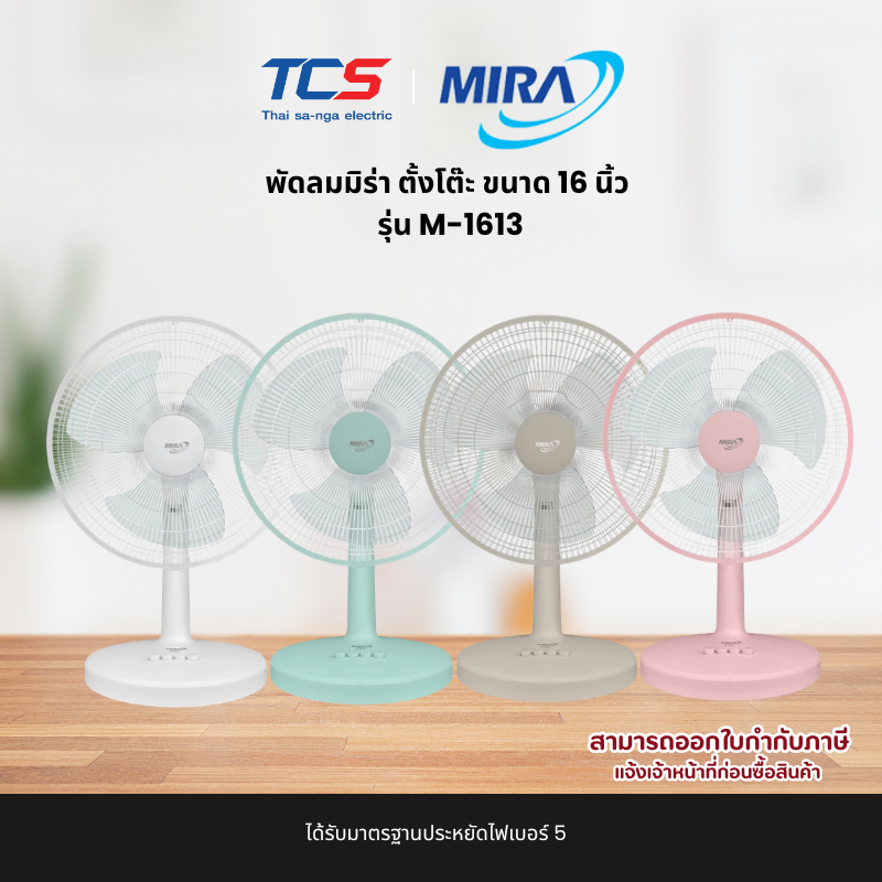 MIRA พัดลมตั้งโต๊ะ 16 นิ้ว รุ่น M-1613 ปรับ 3 ระดับ เบอร์ 5 รับประกัน 3 ปี - รายละเอียดสินค้า 2