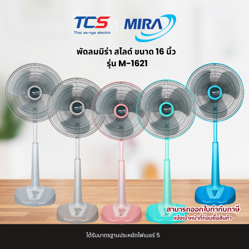 MIRA พัดลมสไลด์ 16 นิ้ว รุ่น M-1621 ปรับ 3 ระดับ เบอร์ 5 ปรับสูงต่ำได้ - รายละเอียดสินค้า 2