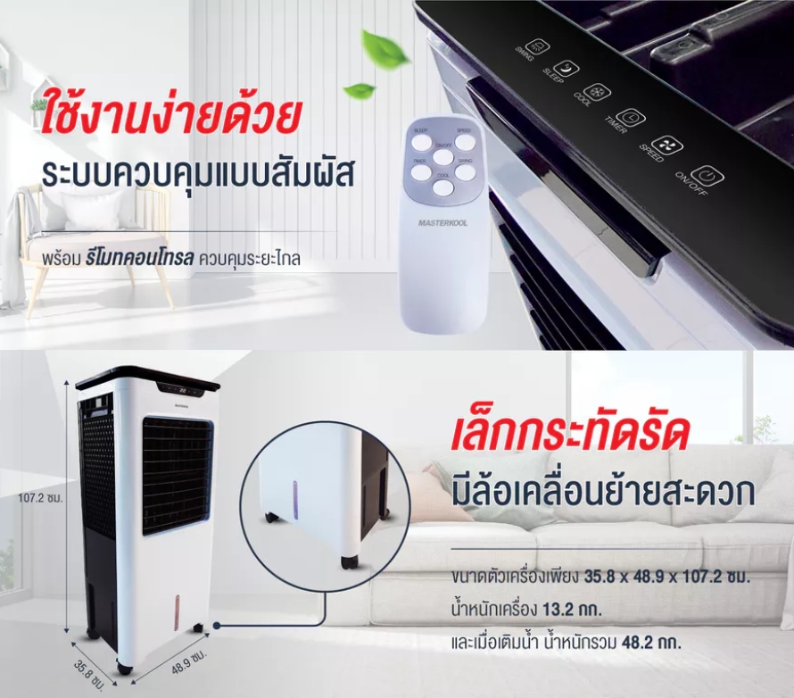 Masterkool MIK-S35EXL พัดลมไอเย็น 35L สีขาว ทัช+รีโมท จออุณหภูมิ ครอบคลุมพื้นที่ประมาณ 15-40 ตร.ม. - รายละเอียดสินค้า 2
