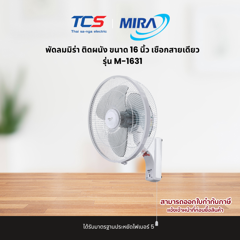 MIRA พัดลมติดผนัง 16 นิ้ว รุ่น M-1631 เชือกดึง 3 ระดับ เบอร์ 5 รับประกัน 2 ปี - รายละเอียดสินค้า 2