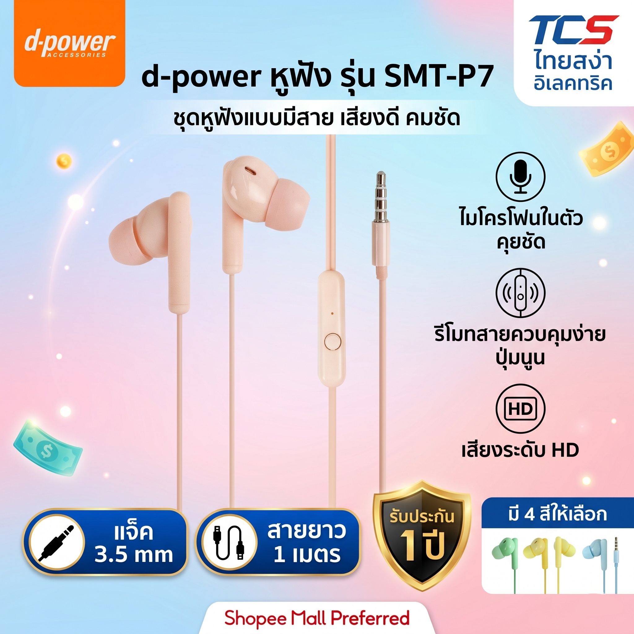 d-power หูฟัง รุ่น SMT-P7 ชุดหูฟังแบบมีสาย ใช้กับช่องเสียบขนาด 3.5 mm ยาว1M รับประกัน 1ปี - รายละเอียดสินค้า 14