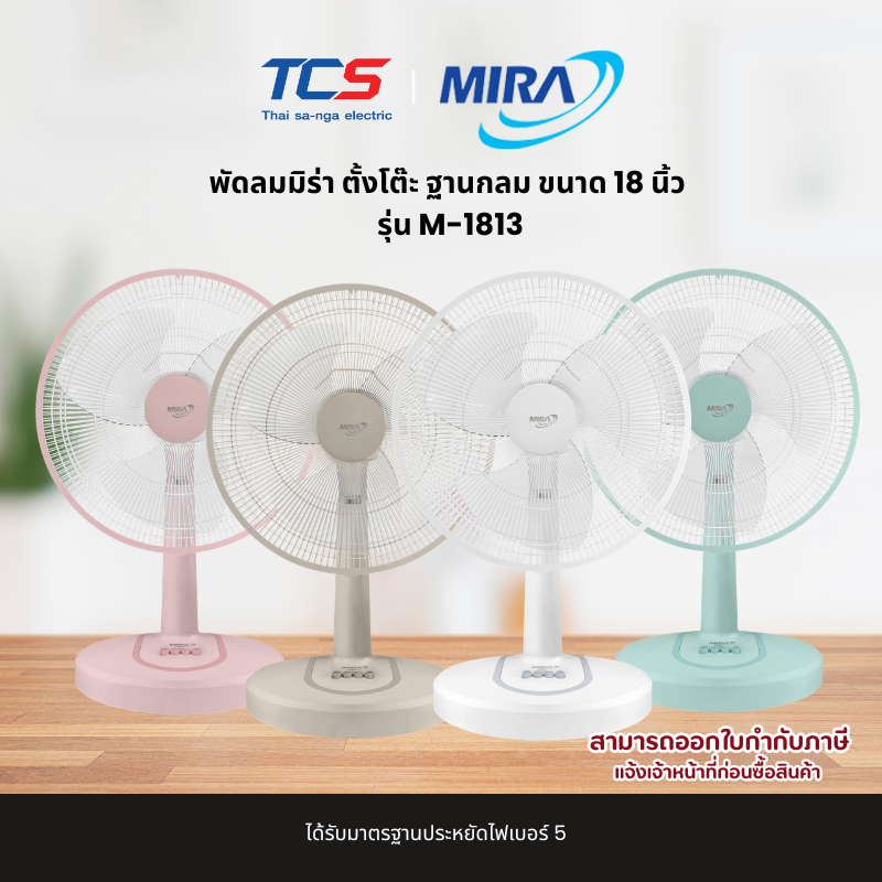 MIRA พัดลมตั้งโต๊ะ 18 นิ้ว รุ่น M-1813 ปรับ 3 ระดับ เบอร์ 5 รับประกัน 3 ปี - รายละเอียดสินค้า 2