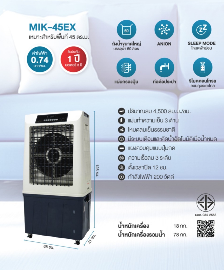 Masterkool MIK-45EX พัดลมไอเย็น 60L พื้นที่ 40-45 ตร.ม. รีโมท ลมแรง 4500 m³/h - รายละเอียดสินค้า 6