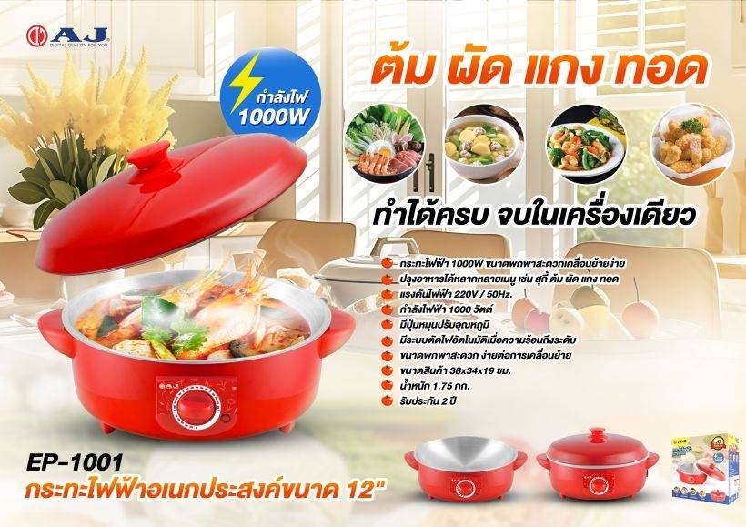 AJ EP-1001 กระทะไฟฟ้าอเนกประสงค์ 12 นิ้ว 1000W ปรับระดับได้ ต้ม ผัด แกง ทอด ครบจบในเครื่องเดียว - รายละเอียดสินค้า 1