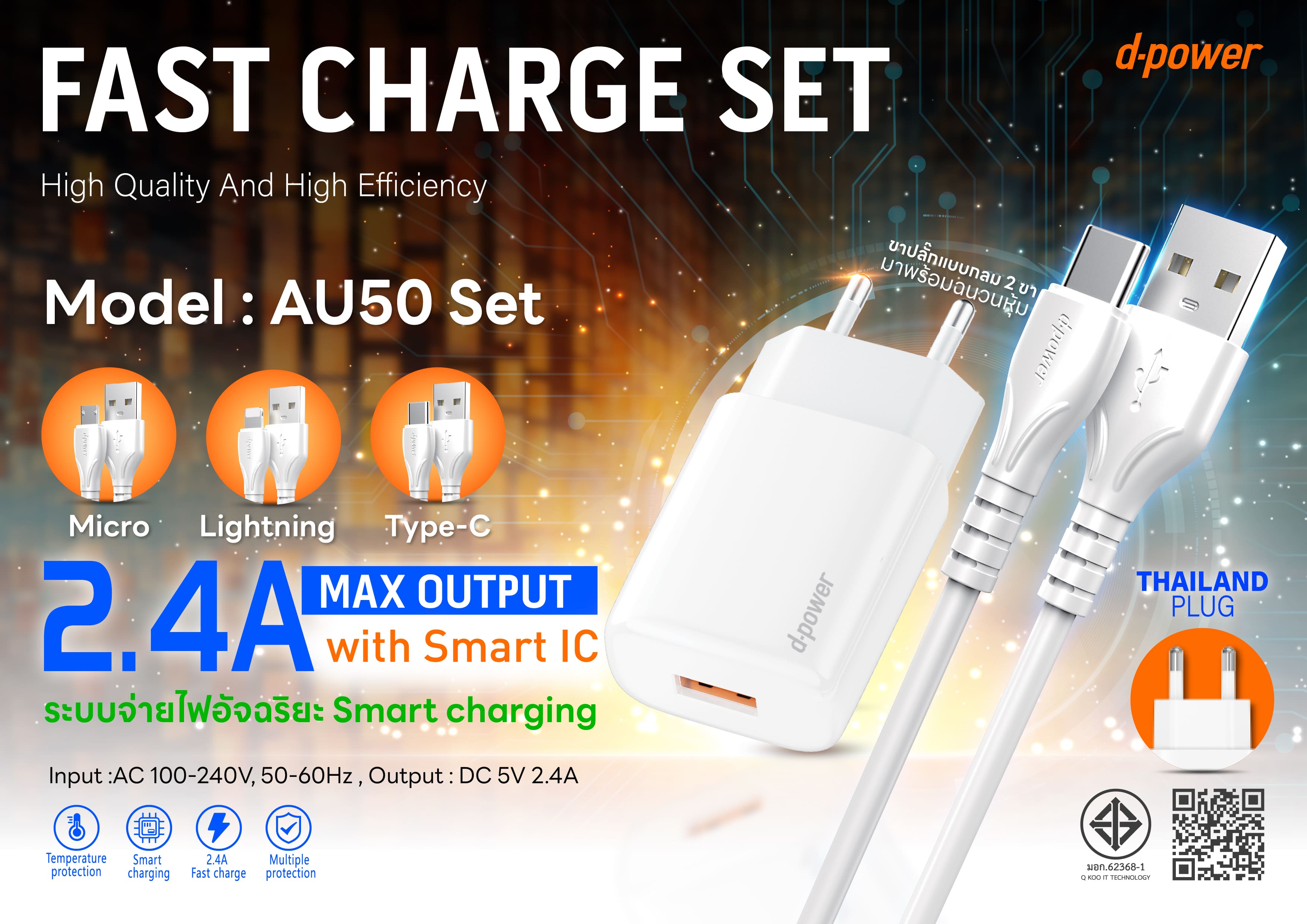 d-power ชุดอะแดปเตอร์ชาร์จเร็ว 2.4A รุ่น AU-50 ปลั๊กไทย มอก.62368-1 เหมาะสำหรับมือถือรุ่นธรรมดาและอุปกรณ์ทั่วไป - รายละเอียดสินค้า 1