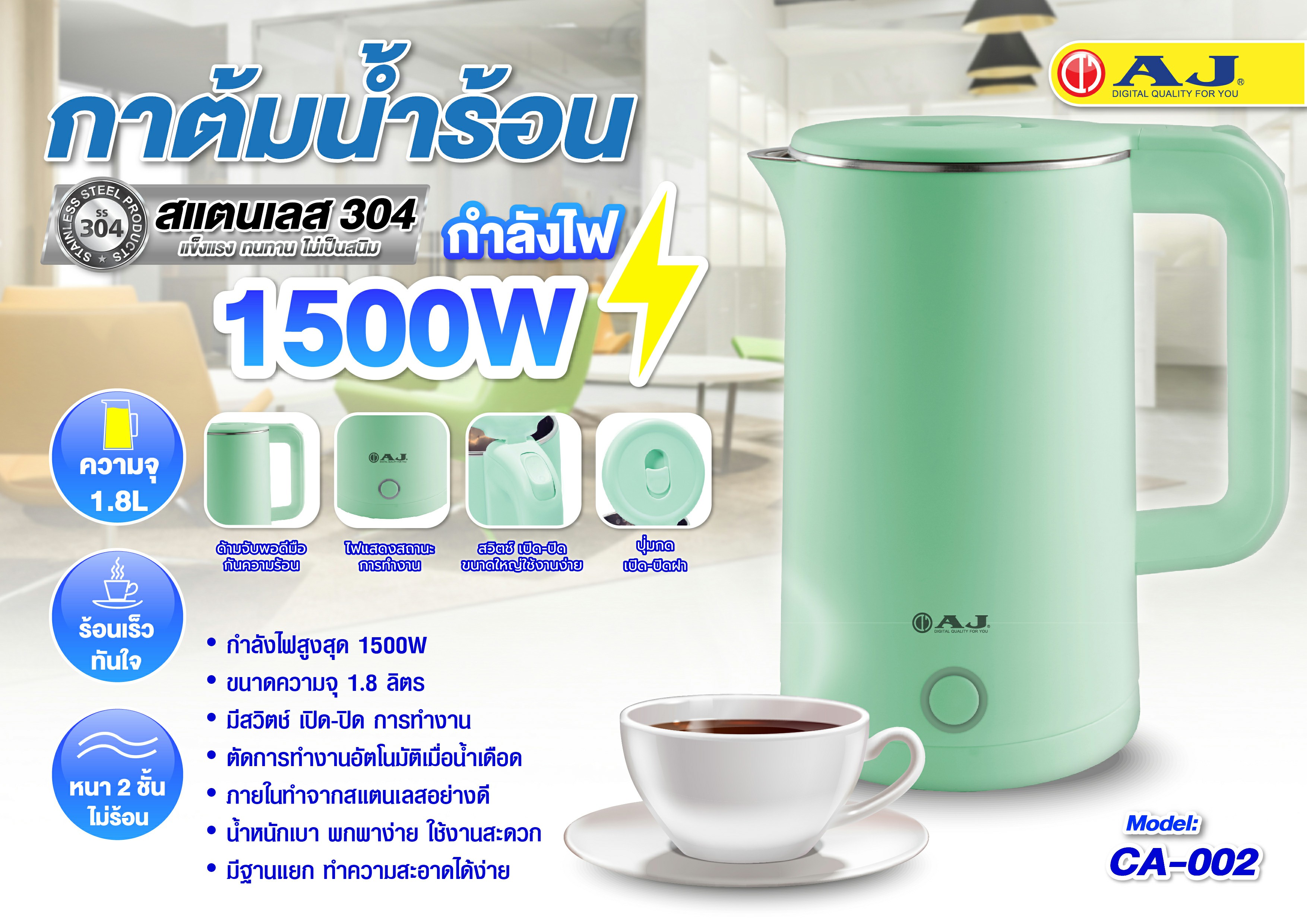 AJ กาต้มน้ำร้อน รุ่น CA-002 | 1500W สแตนเลส 304 ความจุ 1.8 ลิตร หุ้ม 2 ชั้น ของแท้ประกันศูนย์ - รายละเอียดสินค้า 31