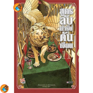 สูตรลับตำรับดันเจียน เล่ม 1 - 11 (หนังสือการ์ตูน มือหนึ่ง)  by unotoon