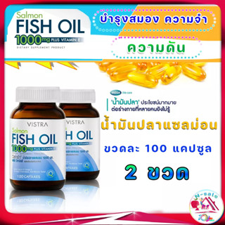 VISTRA Salmon Fish Oil 1000mg Plus Vitamin E 100 Capsules บำรุงสมอง เสริมความจำ ลดความดัน  พลัส วิตามินอี 100 แคปซูล