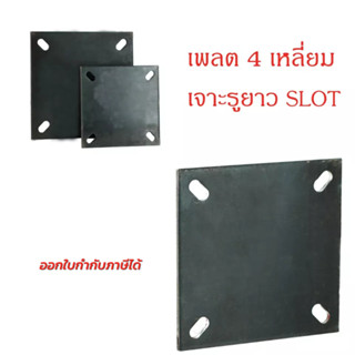 เพลตสี่เหลี่ยม(เจาะรูยาว)แบบSlot 7นิ้ว,8นิ้ว,10นิ้ว,12นิ้ว หนา2หุน แผ่นเหล็ก4เหลี่ยม เสาโครงสร้าง