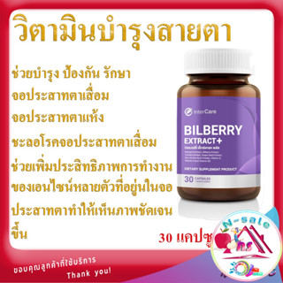 วิตมิน วิตามินบํารุงสายตา ยาบำรุงสายตา สารสกัด bilberry extract 30 แคปซูล ดี