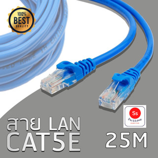 สาย Lan สำเร็จรูปพร้อมใช้งาน ยาว 2 / 5 /25 เมตร CAT5e