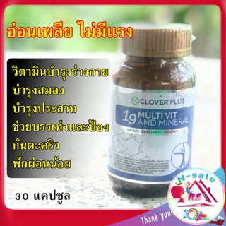 19 Multivit and Mineral Clover Plus วิตามินบีรวม วิตามินบำรุงสมอง  อาหารเสริมช่วยนอนหลับ ยาช่วยนอนหลับ