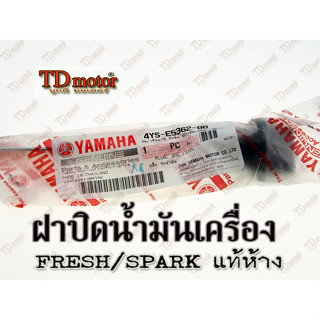 ฝาปิดน้ำมันเครื่อง YAMAHA FRESH/SPARK-Z/NANO/115/135 (4YS/4ST-E5362-00)แท้ห้าง-ศูนย์ การันตีแท้ศูนย์