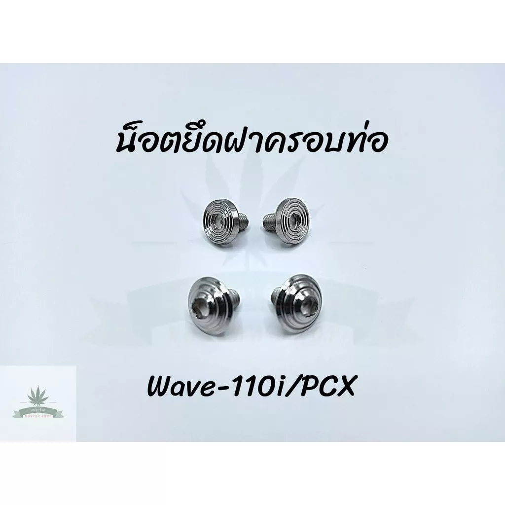 น็อตยึดฝาครอบท่อ / น็อตยึดกันร้อนท่อ Wave-110i/PCX  (สำหรับรถที่ใส่น็อตกันร้อน 2 ตัว)