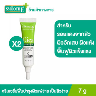 Smooth E Cica Repair Cream 7g. ลดรอยแดง ผิวอักเสบ ลดอาการผิวแพ้ง่าย แก้ปัญหา หลุมสิว ผิวแห้งเป็นขุย สมูทอี ซิกก้า ครีม หยุดปัญหาสิว สร้างเกราะป้องกันให้ผิว ผิวแพ้ง่าย Smooth-E สมูทอี [แพ็ค 2]