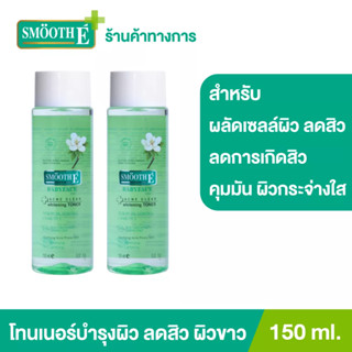 [แพ็ค 2] Smooth E โทนเนอร์ 4in1 กำจัดสิว ผิวกระจ่างใส กระชับรูขุมขน อ่อนโยนต่อผิว Acne Clear Whitening Toner 150ml. สมูทอี