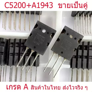 2SC5200+2SA1943 แท้เกรดญี่ปุ่น แยกซื้อหรือซื้้อเป็นคู่ สินค้าในไทย ส่งด่วน ส่งเร็ว ส่งทันทีที่มีออร์เดอร์