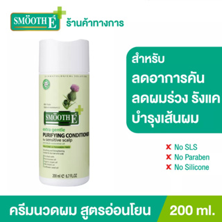 Smooth E Purifying Conditioner 200ML. ครีมนวดผม บำรุงผมและหนังศีรษะ ขจัดรังแค ด้วยสารสกัดธรรมชาติ  สมูทอี