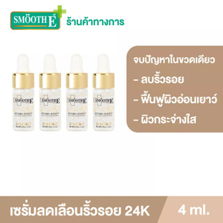 Smooth E 24K Gold Hydroboost Serum ขนาด 4ML เซรั่มอันดับ 1 เซรั่ม ลดเลือนริ้วรอย ชุ่มชื้น ผิวฉ่ำ สมูทอี (แพ็ค4ชิ้น)