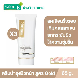 Smooth E Gold Cream 65G.โกลด์ครีม มีสารต้านอนุมูลอิสระ เติมคอลลาเจนเคลือบผิวชั้นนอก ให้ความชุ่มชื้นแก่ผิว สมูทอี[แพ็ค 3]
