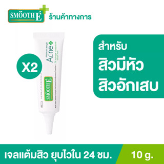 [แพ็ค 2] Smooth E แอคเน่ ไฮโดรเจล เจลเเต้มสิว สำหรับสิวมีหัว Acne Hydrogel 10G. สำหรับสิวอักเสบ สิวหายทันใจ สมูทอี