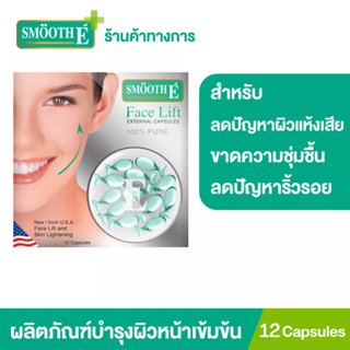 Smooth E Face Lift Exteral Capsules 12 S แคปซูล From USA ยกกระชับผิวหน้าและลำคอ กระชับรูขุมขน บรรจุ 12 แคปซูล สมูทอี