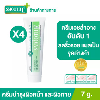 [แพ็ค 4] Smooth E Cream 7G. สมูทอี ครีม ครีมดูแลริ้วรอย แผลเป็น จุดด่างดำ