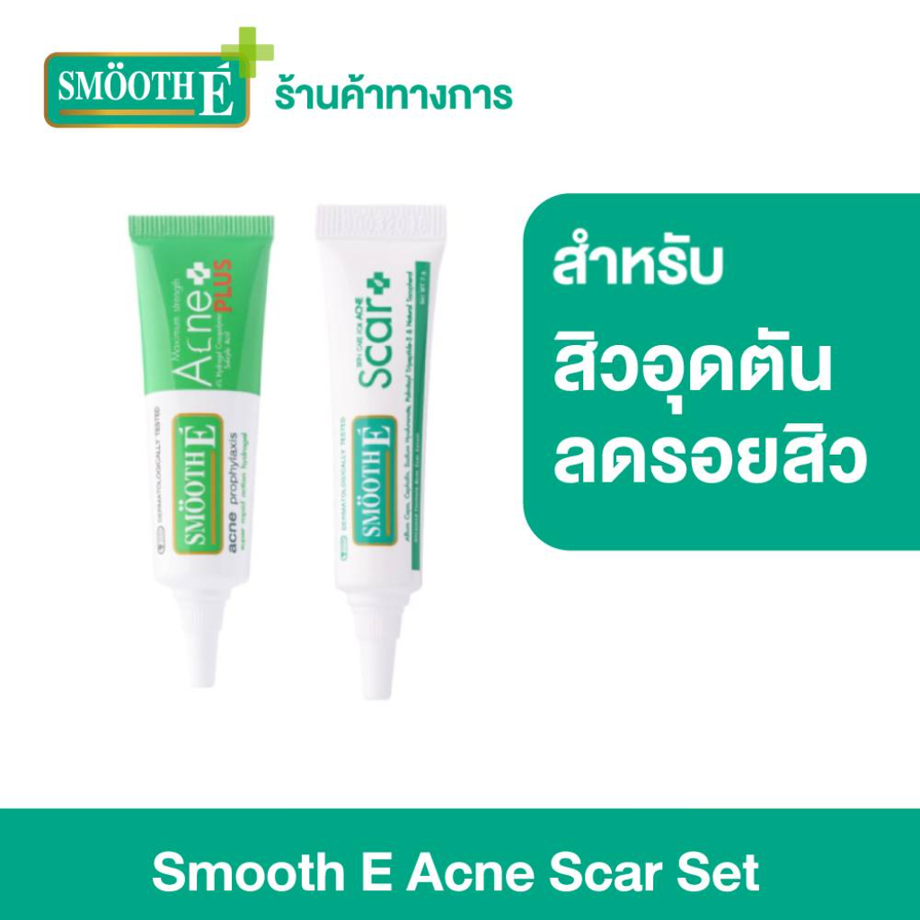 Smooth E Acne Scar Set สมูทอี แอคเน่ สการ์ เซ็ตสำหรับผู้มีปัญหารอย ...