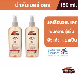 Palmers Skin Therapy Oil 150 ML.ลดความแห้งกร้าน ป้องกันและลดรอยแตกลาย จางลงภายใน 2 เดือน ปาล์มเมอร์ ออย[แพ็ค 2]