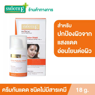 Smooth E Physical White Babyface UV &amp; Pollution Shield ครีมกันแดด ป้องกันผิวจากมลภาวะ PM.2.5 ป้องกันแสงสีฟ้า ไม่มีสารเคมี สมูทอี