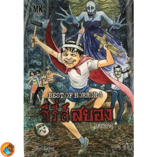 BEST OF HORROR ผลงาน จุนจิ อิโต้ ซีรี่ส์สยอง - หลอน 1 - 4 (หนังสือการ์ตูน Bigbook มือหนึ่ง) by unotoon