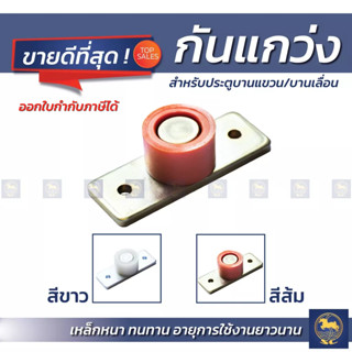 SC กันแกว่ง ขนาด 27มม. (ล่าง) จำนวน 1ชิ้น สำหรับประตูบานแขวน…