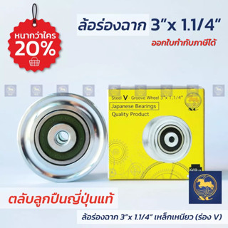 SC ล้อประตู ล้อประตูรั้ว ล้อร่องฉาก 3นิ้ว หนา 1.1/4นิ้ว เหล็กเหนียว ล้อร่อง V