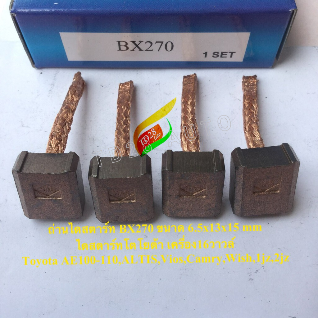 ถ่านไดสตาร์ทโตโยต้า BX270 วีออส,อัลติส,โคโรล่า Toyota  AE100 BX270 ขนาด 6.5x13x15 mm แปรงถ่าน 1ชุดมี