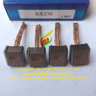 ถ่านไดสตาร์ทโตโยต้า BX270 วีออส,อัลติส,โคโรล่า Toyota  AE100 BX270 ขนาด 6.5x13x15 mm แปรงถ่าน 1ชุดมี 4ชิ้น